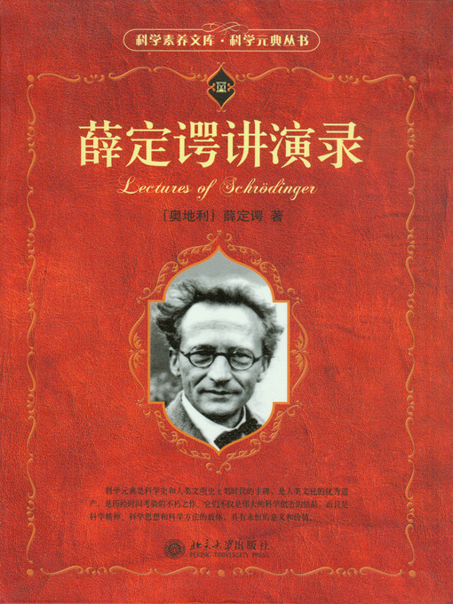 Title details for 薛定谔讲演录 by （奥）E. 薛定谔著 - Available